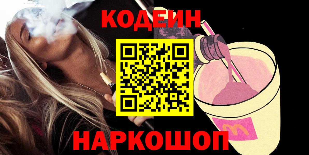 Codein Purple Drank Кемерово