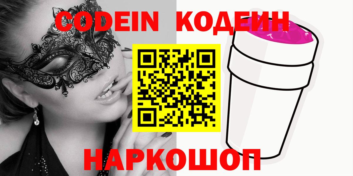 Codein Purple Drank  Кодеиновый сироп Lean напиток Lean (лин)  Вход с VPN  Кемерово 
